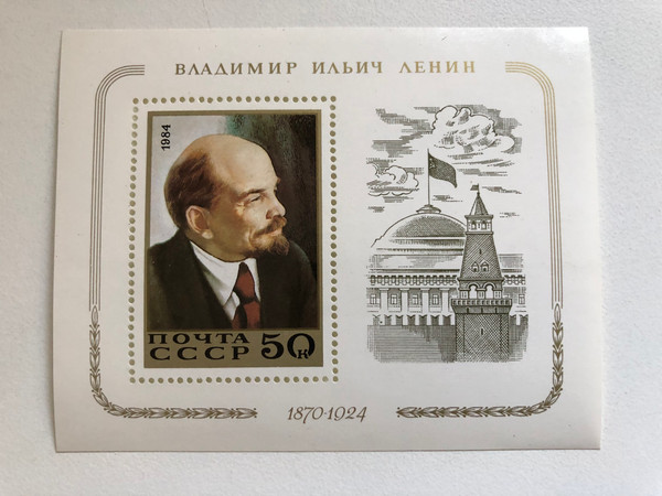 ПОЧТА СССР (USSR POST) 1984  ВЛАДИМИР ИЛЬИЧ ЛЕНИН (VLADIMIR ILYICH LENIN) 1970-1924  Stamp (russtamps018)