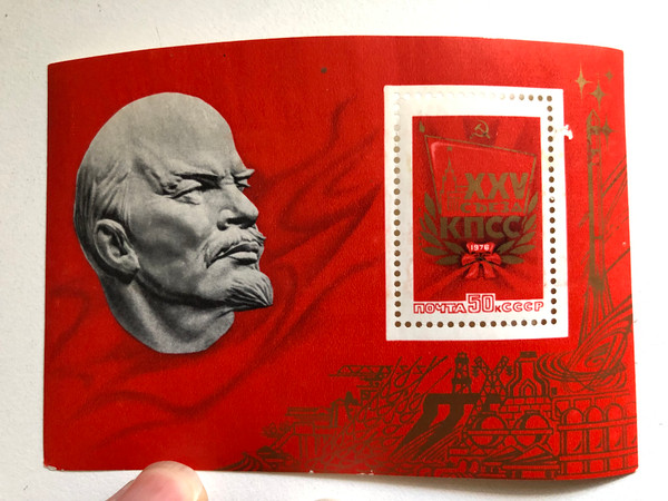 ПОЧТА CCCP (USSR POST) 1976  Блок марка XXV СЪЕЗД КПСС (Block stamp XXV CONGRESS OF THE CPSU)  Stamp
