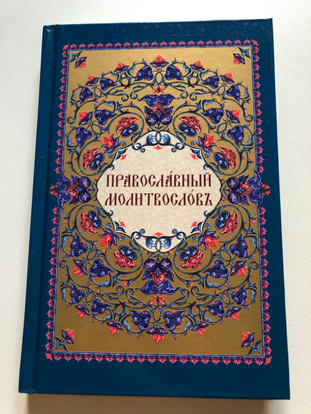 Православный молитвослов. На церковно-славянском языке - Orthodox Prayerbook (Slavonic) / Редактор: Иеромонах Далмат (Юдин) - Editor: Hieromonk Dalmat (Yudin) (9785000090749)