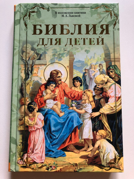 Библия для детей. В изложении княгини М.А. Львовой - Bible for children. As presented by Princess M.A. Lvovoy (9785604120255)