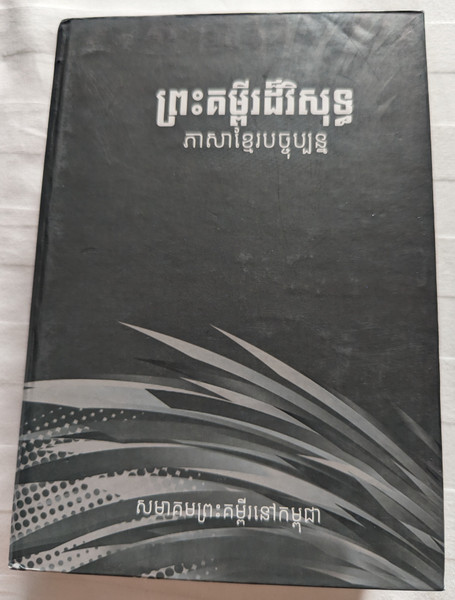 ព្រះគម្ពីរដ៏វិសុទ្ធ  ភាសាខ្មែរបច្ចុប្បន្ន  សមាគមព្រះគម្ពីរនៅកម្ពុជា  THE HOLY BIBLE in Khmer Standard Version  Bible Society of Cambodia  Paperback (9789996313677)