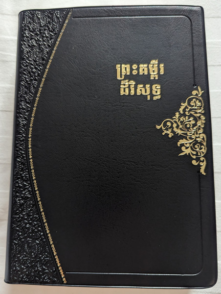 ព្រះគម្ពីរ ដ៏វិសុទ្ធ  The Holy Bible in Khmer Standard Version  With Maps  Leather Cover (9789924300341)