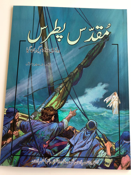 Peter - The Fisher of Men / Urdu Language Children's Illustrated Bible Story Book / Pakistan Bible Society 2007 / Urdu text translated by Mr. Jacob Samuel (9789692507646)