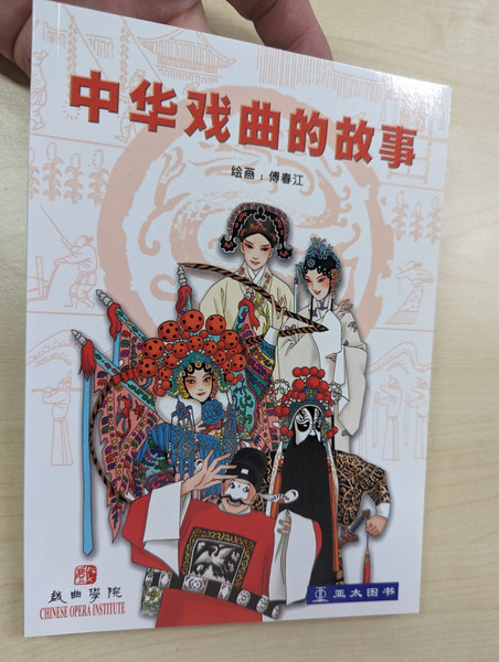 中华戏曲的故事 Zhong Hua Xi Qu De Gu Shi / Origins of Chinese Opera / Asiapac Books / Paperback (9789812295262)