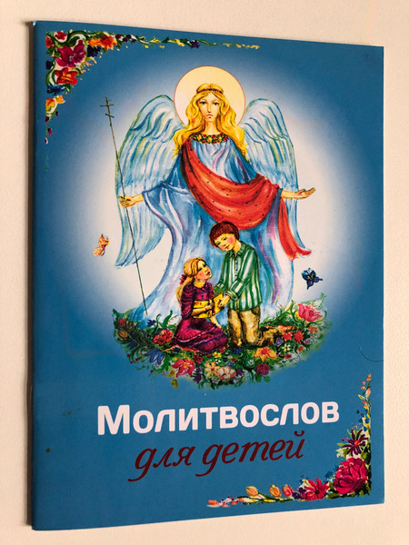 Prayer book for children / Молитвослов для детей / Москва 2018 / Paperback (9785996805945)