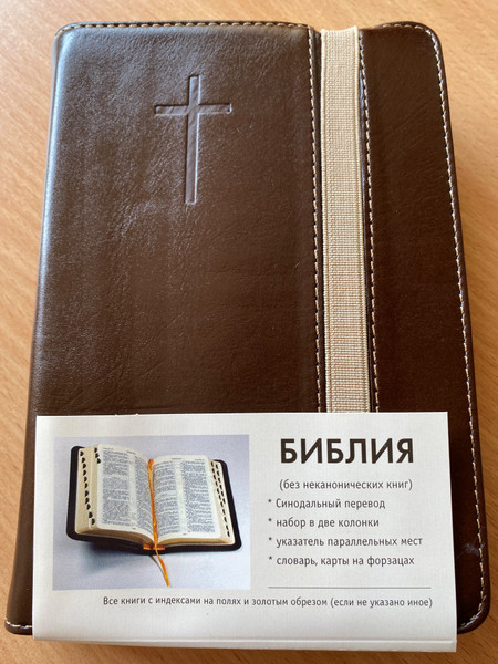 БИБЛИЯ  КНИГИ СВЯЩЕННОГО ПИСАНИЯ ВЕТХОГО И нового ЗАВЕТА  КАНОНИЧЕСКИЕ  РОССИЙСКОЕ БИБЛЕЙСКОЕ ОБЩЕСТВО МОСКВА 2010 (9785855243307)