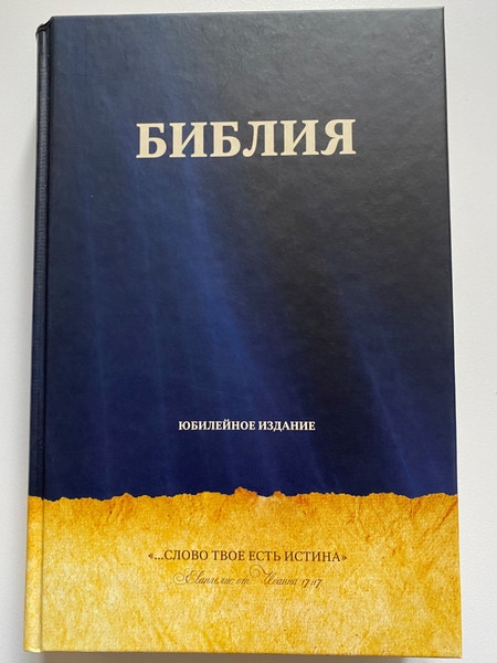 Russian Bible / БИБЛИЯ / КНИГИ СВЯЩЕННОГО ПИСАНИЯ ВЕТХОГО И НОВОГО ЗАВЕТА / BOOKS OF THE SACRED SCRIPTURE OF THE OLD AND NEW TESTAMENT / Библейская Миссия 2022 / Hardcover (9786010680708)