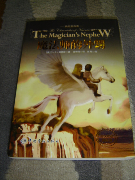 Chinese - English Bilingual Edition: The Magician's Nephew / The Chronicles of Narnia