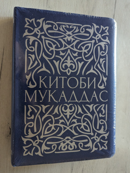 Китоби мукаддас / Navy Blue Cover Tajik Holy Bible - Old & New Testaments with color maps / Ахди кадим ва ахди чадид / Green flexible imitation cover / Bible Society in Tajikistan 2020 (TajikBibleNavy)