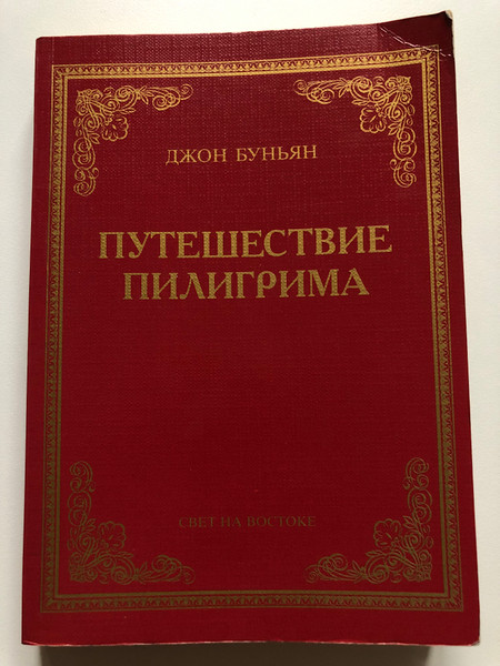 ДЖОН БУНЬЯН ПУТЕШЕСТВИЕ ПИЛИГРИМА СВЕТ НА ВОСТОКЕ / JOHN BUNYAN PILGRIM'S PROGRESS LIGHT IN THE EAST (rusbunyan)