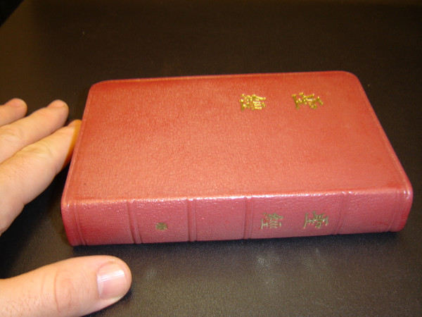 Chinese Pocket Bible Union Version Shen Edition / Leather Bound, Golden Edges, Special Thin Paper