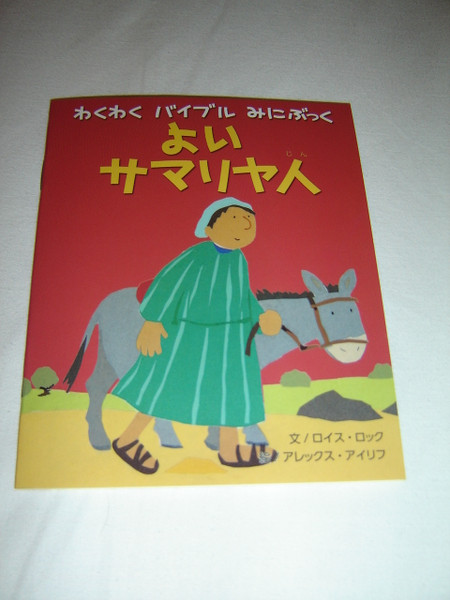 Japanese Children's Bible Booklet / The Good Samaritan / Text by Lois Rock