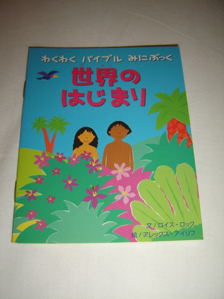 Japanese Children's Bible Booklet / In the Beginning / Text by Lois Rock