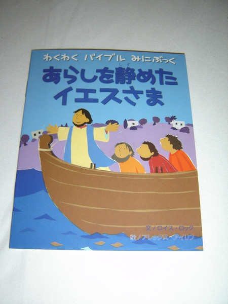 Japanese Children's Bible Booklet / Jesus and the Storm / Text by Lois Rock
