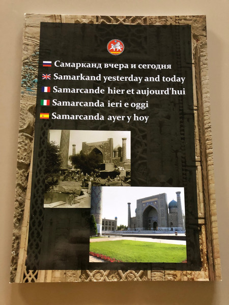 Самарканд вчера и сегодня / Samarkand yesterday and today / Samarcande hier et aujourd'hui / Samarcanda ieri e oggi / Samarcanda ayer y hoy / Paperback (9789943540897)