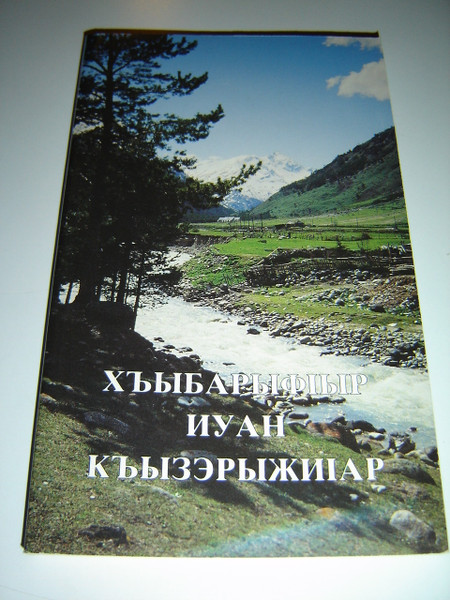 The Gospel of John in the Kabardian (Circassian) Language - Illustrated, Great for Outreach