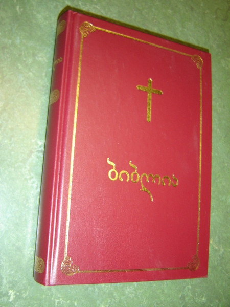 Georgian Bible with Deuterocanonical Texts Books DC - Burgundy Cover with Gold Cross / Gruzian Bible Apocrypha