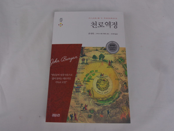 The Pilgrim's Progress - Chun Ro Yeok Jeong / Korean Language Edition - Complete Edition / 2015 Print