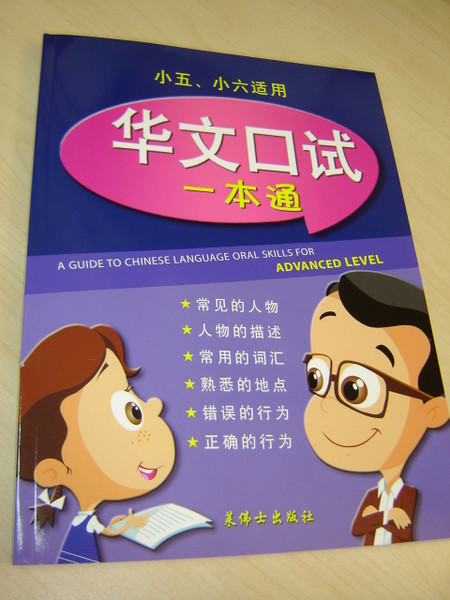 A Guide to Chinese Language Oral Skills for Advanced Level, 2016 Revised Edition / 汉语口试：一本通- 小五，小六适用，2016修订版