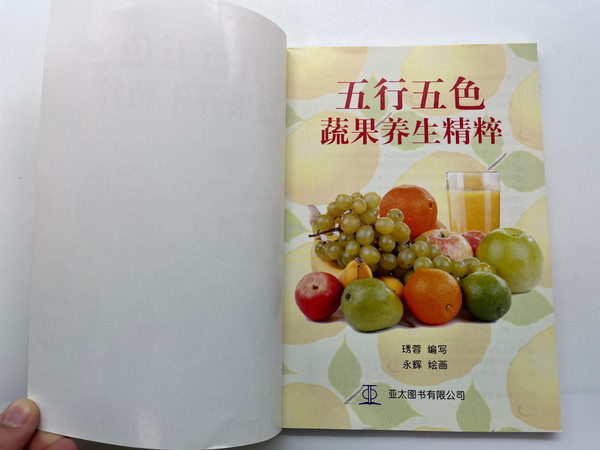 五行五色：蔬果养生精粹 / Five Elements and Five Colors: The Essence of Healthy Fruits and Vegetables / Wu Xing Wu Se / Asiapac Books / Paperback (9789812295897)