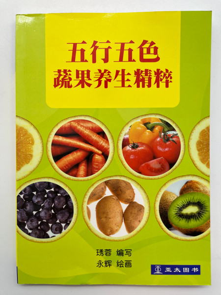 五行五色：蔬果养生精粹 / Five Elements and Five Colors: The Essence of Healthy Fruits and Vegetables / Wu Xing Wu Se / Asiapac Books / Paperback (9789812295897)
