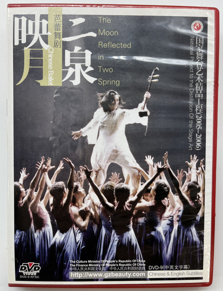 The Moon Reflected in Two Spring / 二泉映月 / 芭蕾舞剧 / Chinese Ballet / 国家舞台艺术精品工程(2005-2006) / DVD Video (9787883678342) 