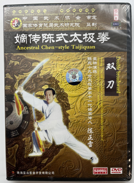 嫡传陈式太极拳 / Ancestral Chen-style Taijiquan / Double broadsword / 双刀 / Promoting National Culture Propagating and Inheriting Essence of Wushu / DVD Video (9787884302901)