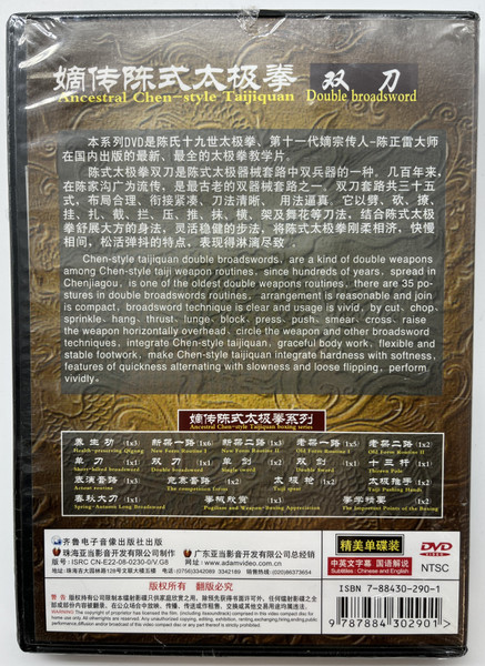 嫡传陈式太极拳 / Ancestral Chen-style Taijiquan / Double broadsword / 双刀 / Promoting National Culture Propagating and Inheriting Essence of Wushu / DVD Video (9787884302901)