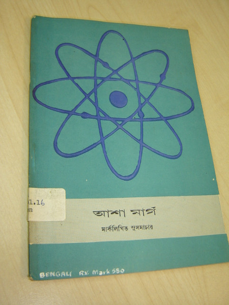 The Way of Hope: Bengali (Revised) Language Gospel of Mark with Map, Footnotes / Historical Bible 1970 Booklet