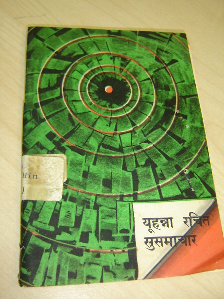 Hindi Language (Old Version) Bible Portion: Gospel of John, Pocket Edition / Historical 1970 Print