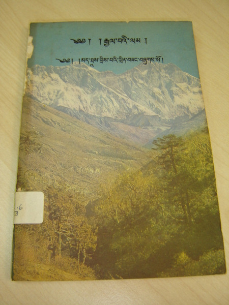 The Way of Victory: Tibetan Language Gospel of Matthew (Revised Version) / Historical 1971 Bible Booklet