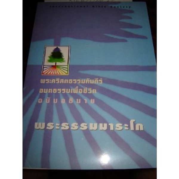 Thai Edition of the Book of Mark from the Life Application Study Bible / The ...