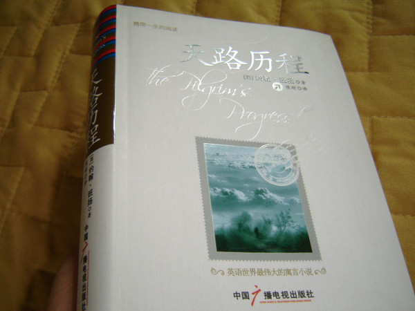 天路历程 / The Pilgrims Progress, Simplified Chinese Edition / Printed in China 2011