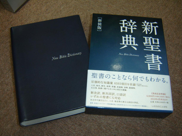FIREBIBLE―新改訳聖書第三版