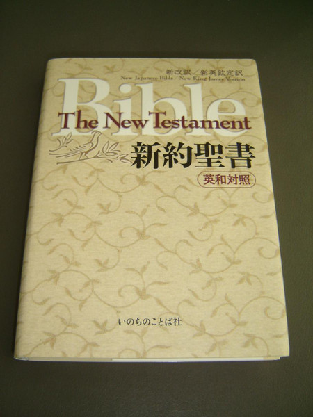 Japanese-English New Testament NJB & NKJV Parallel Edition