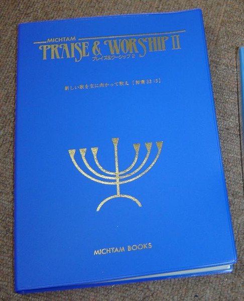 Michtam Praise and Worship: Aomoto (Blue Book) Music Score / Japanese Praise and Worship Songbook 2011 Print