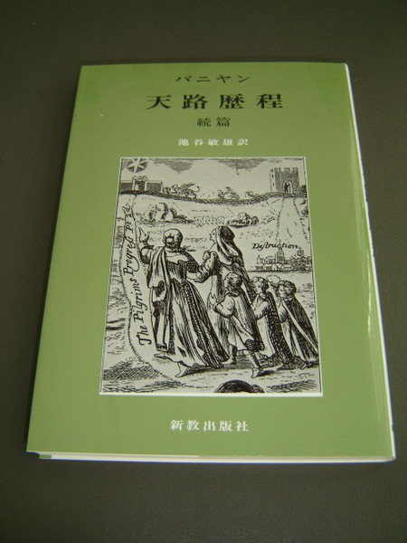 John Bunyan: Pilgrim’s Progress – Part 2, Japanese Edition / 天路歴程–続篇 (2014)