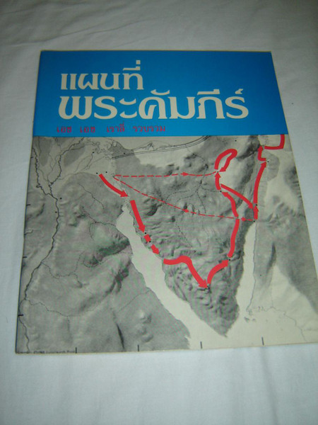 Thai Bible Color Maps / Great for Students of the Bible from Thailand / Detailed Maps and Explanations in Thai
