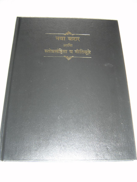 Large Print Marathi New Testament, Marathi R. V. Re-Edited / F20MARH023 Black Hardcover Red Edges