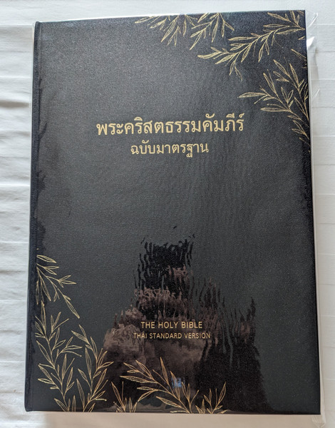 พระคริสตธรรมคัมภีร์ ฉบับมาตรฐาน | Words of Jesus Highlighted