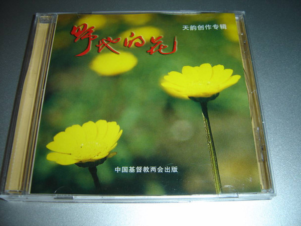 Flower of the Wilds / Yedi Di Hua野地的花 Chinese Praise and Worship [Audio CD]