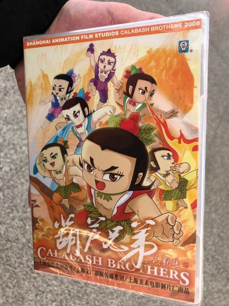 Calabash Brothers DVD – 葫芦兄弟 (9787884147526)
