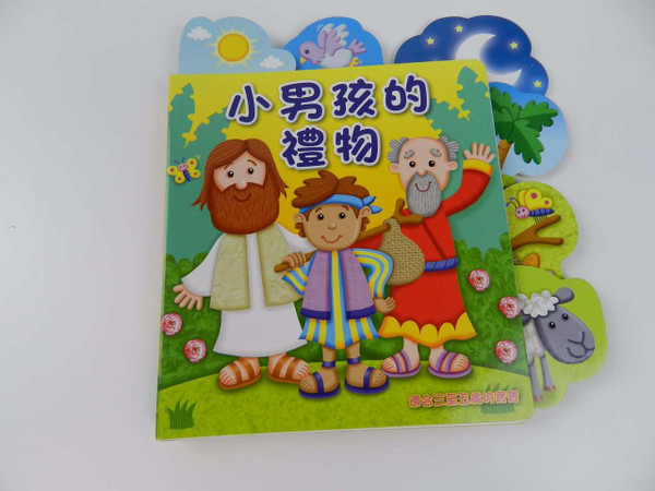 小男孩的禮物 The Little Boy’s Gift / Chinese Language Bible Stories for Children Aged 3-5 / Traditional Chinese Script