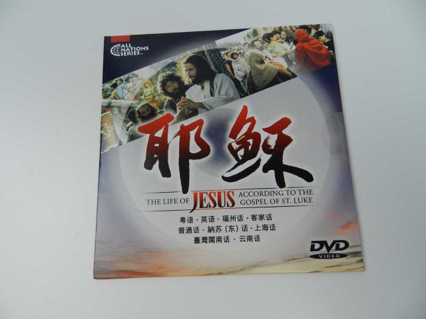 耶稣 / The Life of JESUS According to the Gospel of St. Luke / Bonus: The Story of Jesus for Children / Cantonese, English, Mandarin, Yunnan and Many More Audio Options [DVD Region 0 NTSC]