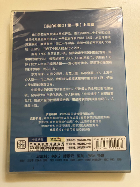 航拍中国 (第一季) 上海篇 | AERIAL CHINA Season 1: Shanghai Edition | 大型航拍纪录片 (9787881080567)