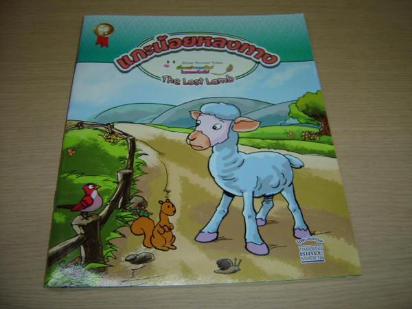 The Lost Lamb, Bible Animal Tales 10 / Thai-English Bilingual Edition / Jesus’ Lost Lamb Parable Children’s Storybook, from the Lamb’s Perspective