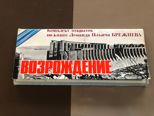Postcard Set based on Leonid Brezhnev’s Book “Rebirth” (1980) (PostcardSetBrezhnev)