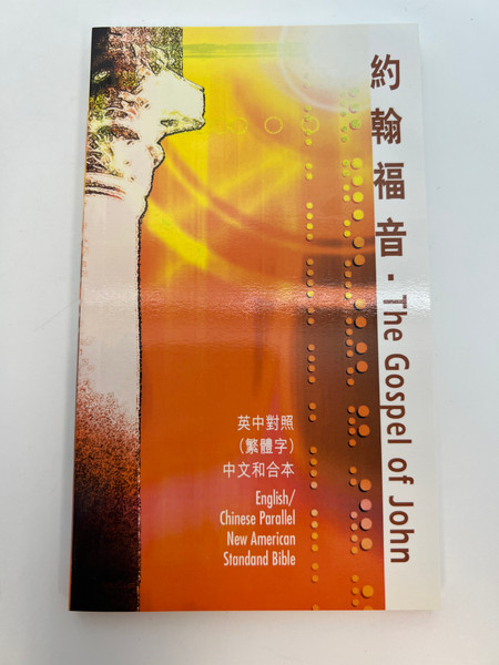 約翰福音·The Gospel of John: English/Chinese Parallel (NASB/CUV Traditional) / Paperback (9789628385393)