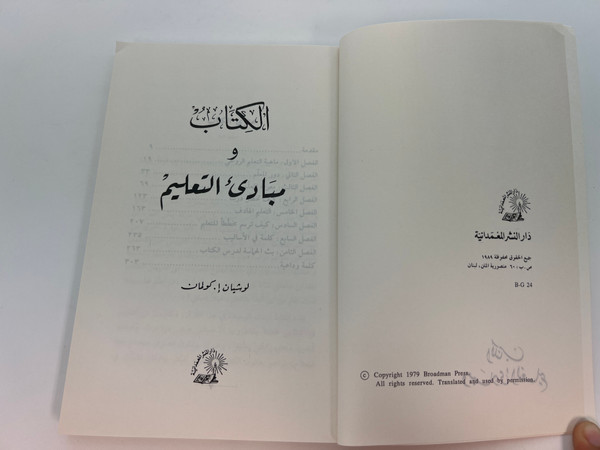 الكتاب ومبادئ التعليم – لوشيان كولمان (How to Teach the Bible) (TeachBibleArabic)