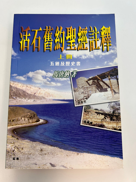 Living Stone Old Testament Commentary Vol. 1: Pentateuch & History (Traditional Chinese) / Paperback (9789628385188) Living Stone Old Testament Commentary Vol. 1: Pentateuch & History (Traditional Chinese) / Paperback (9789628385188)